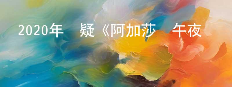 蔡俊明的動漫綜藝大全,2020年懸疑《阿加莎與午夜謀殺案》BD中英雙字幕迅雷下載_深夜電影